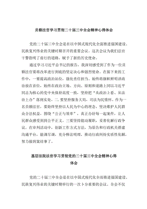 （11篇）员额法官学习贯彻二十届三中全会精神心得体会（详细版）.docx