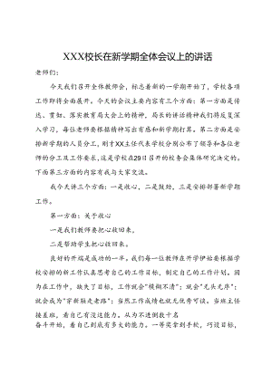 校长在新学期全体教师会议上讲话.docx