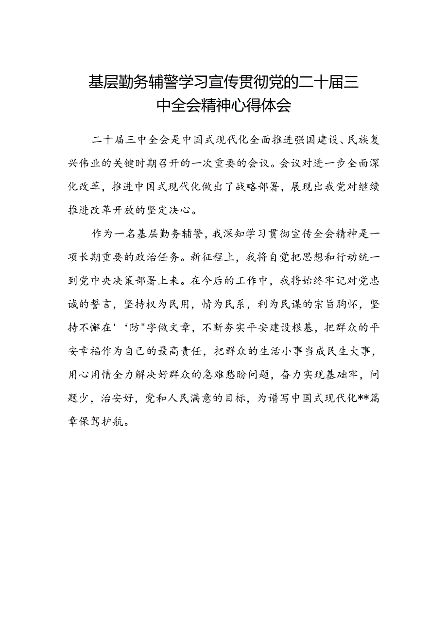基层勤务辅警学习宣传贯彻党的二十届三中全会精神心得体会.docx_第1页