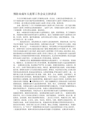 预防未成年人犯罪工作会议主持讲话.docx