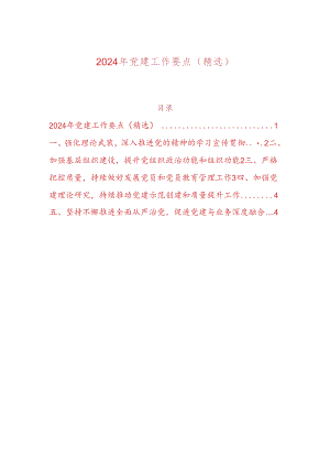 2024年党建工作要点（精选）.docx