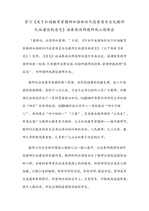 学习《关于弘扬教育家精神加强新时代高素质专业化教师队伍建设的意见》涵养高尚师德师风心得体会.docx