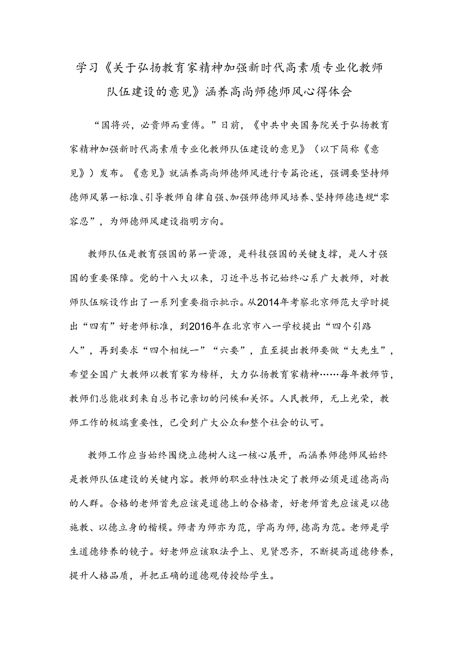 学习《关于弘扬教育家精神加强新时代高素质专业化教师队伍建设的意见》涵养高尚师德师风心得体会.docx_第1页