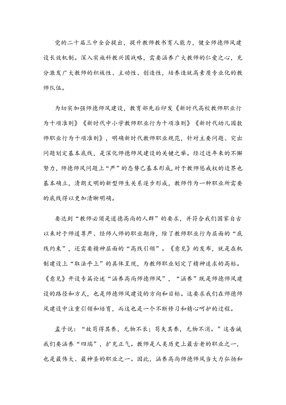 学习《关于弘扬教育家精神加强新时代高素质专业化教师队伍建设的意见》涵养高尚师德师风心得体会.docx_第2页