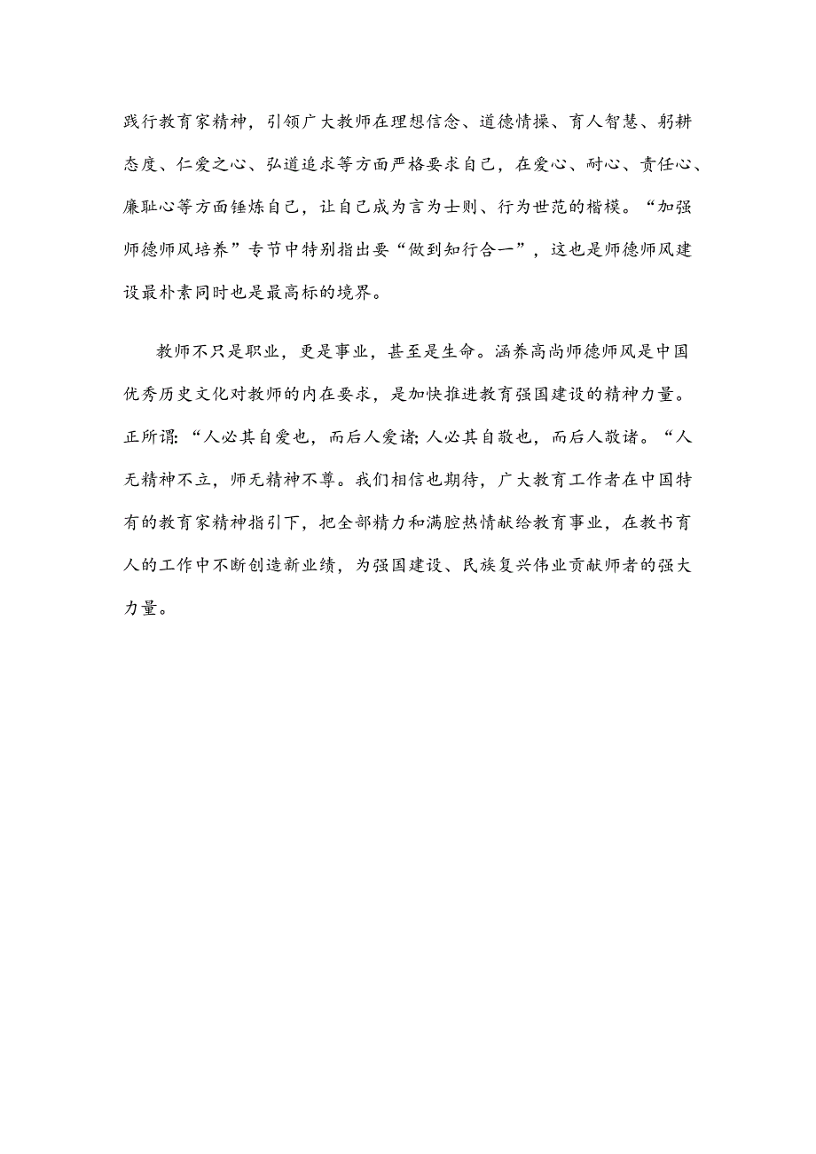 学习《关于弘扬教育家精神加强新时代高素质专业化教师队伍建设的意见》涵养高尚师德师风心得体会.docx_第3页