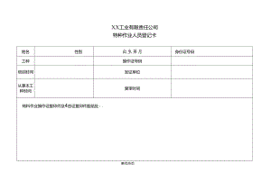 XX工业有限责任公司特种作业人员登记卡（2024年）.docx