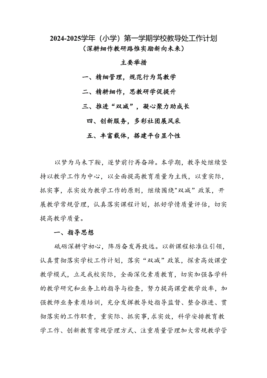 2024-2025学年XX小学第一学期学校教导处工作计划(深耕细作教研路 惟实励新向未来).docx_第1页