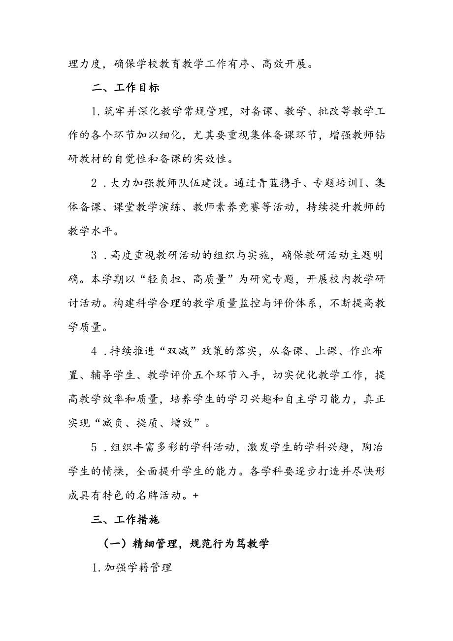 2024-2025学年XX小学第一学期学校教导处工作计划(深耕细作教研路 惟实励新向未来).docx_第2页