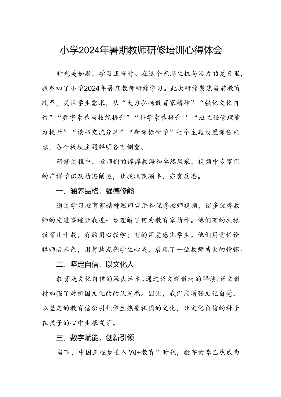 小学2024年暑期教师研修培训心得体会.docx_第1页