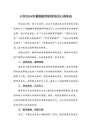 小学2024年暑期教师研修培训心得体会.docx