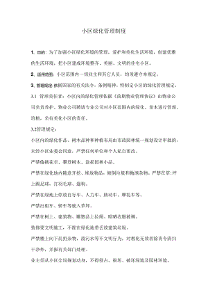 小区绿化管理制度.docx