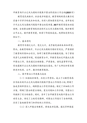 市教育局不正之风与腐败问题集中整治阶段性工作总结（2031字）.docx