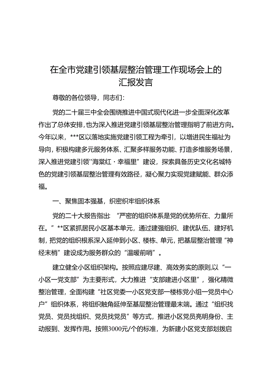在全市党建引领基层治理工作现场会上的汇报发言.docx_第1页