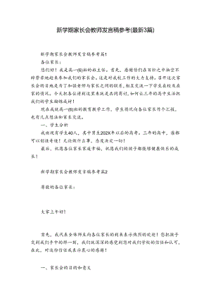 新学期家长会教师发言稿参考（最新3篇）.docx