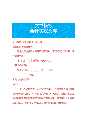 文书模板-业务办理委托书样板.docx