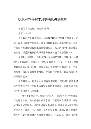 校长2024年秋季开学典礼讲话稿22篇.docx