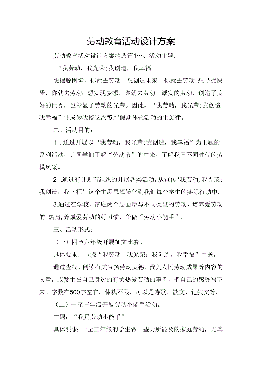 劳动教育活动设计方案.docx_第1页