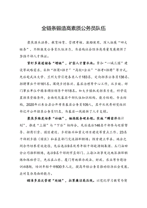 全链条锻造高素质公务员队伍.docx