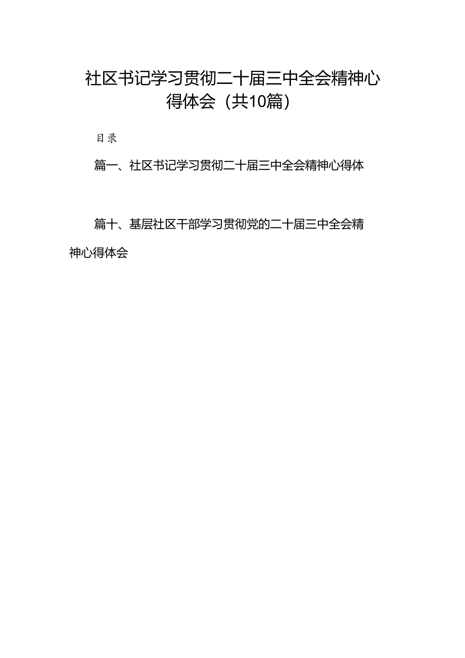 （10篇）社区书记学习贯彻二十届三中全会精神心得体会（精选）.docx_第1页