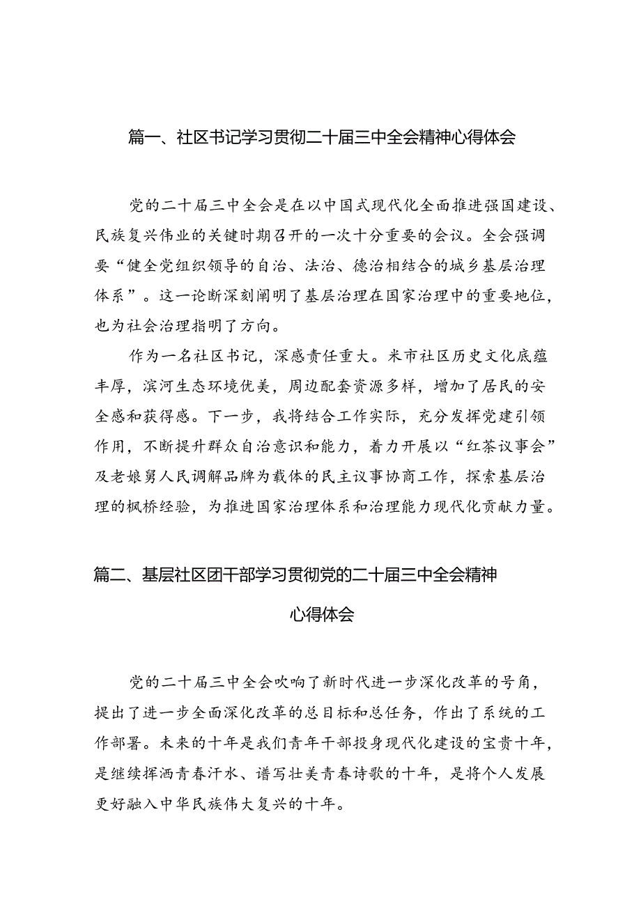 （10篇）社区书记学习贯彻二十届三中全会精神心得体会（精选）.docx_第2页