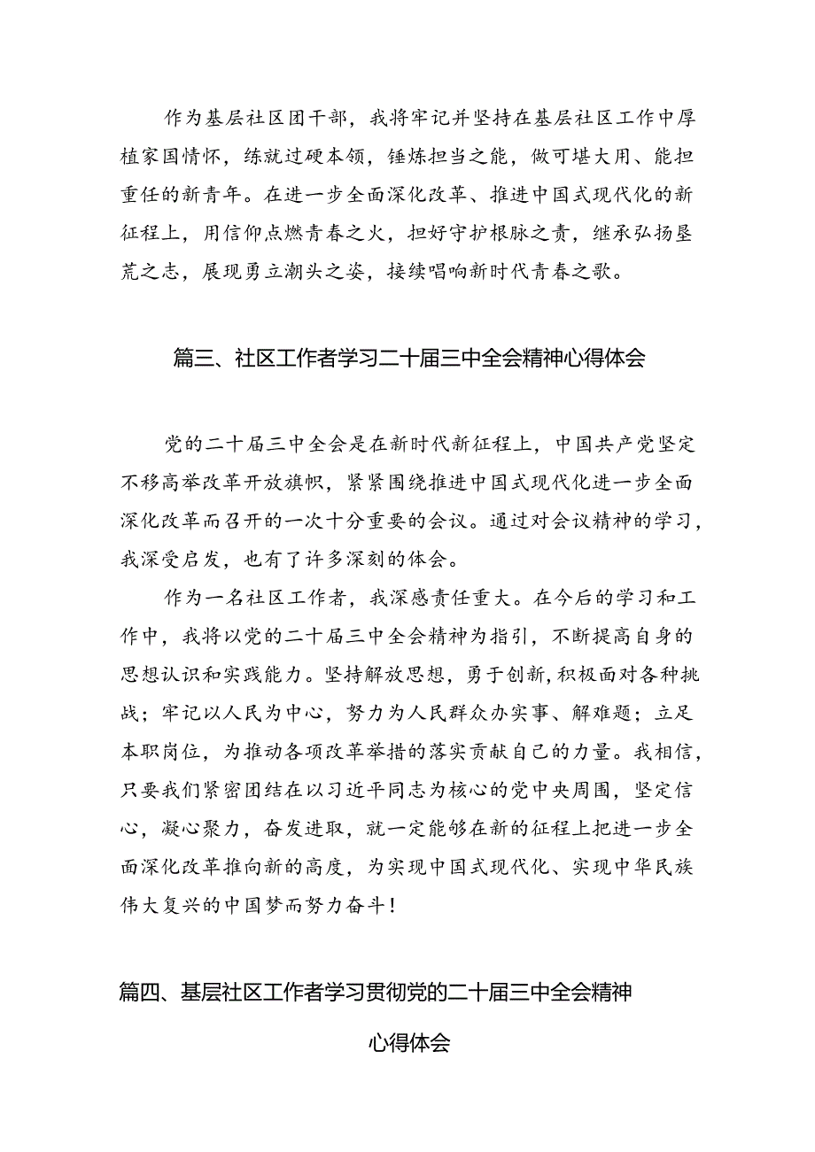 （10篇）社区书记学习贯彻二十届三中全会精神心得体会（精选）.docx_第3页