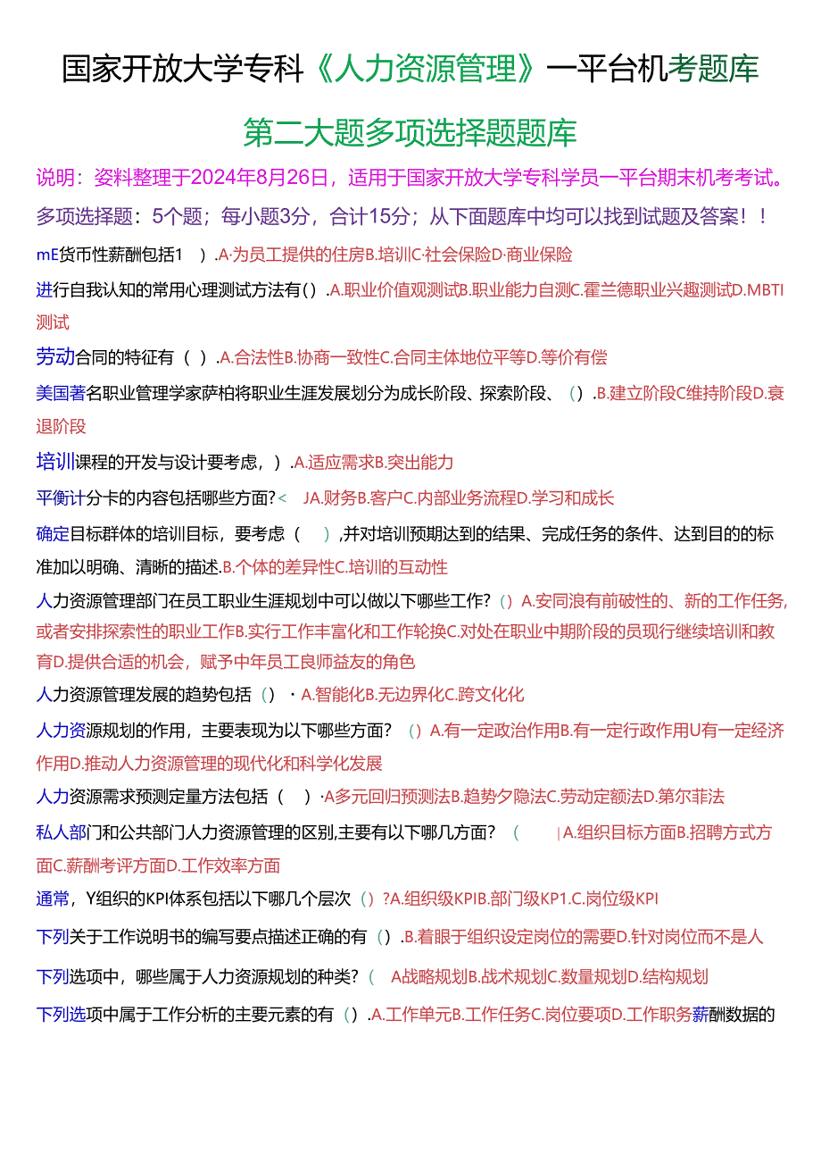 国家开放大学专科《人力资源管理》一平台机考第二大题多项选择题库[珍藏版].docx_第1页