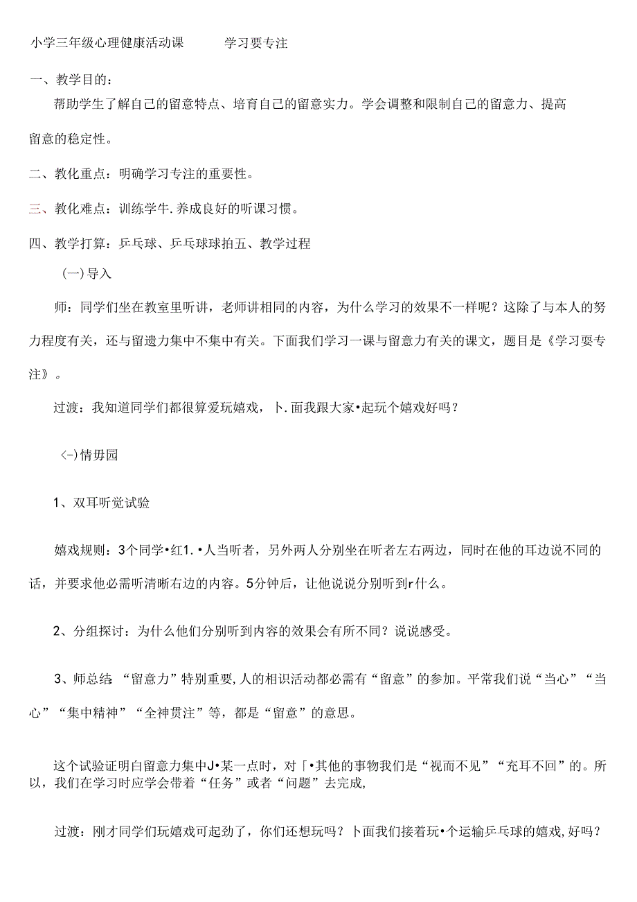 小学三年级心理健康活动课学习要专注.docx_第1页