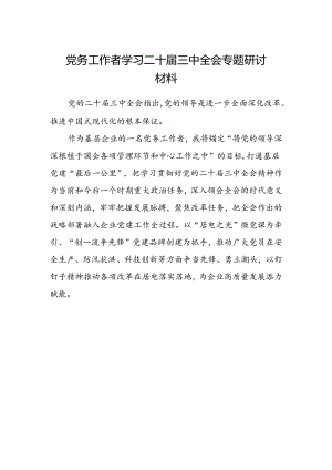 党务工作者学习二十届三中全会专题研讨材料.docx