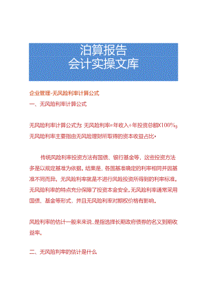 企业管理-无风险利率计算公式.docx