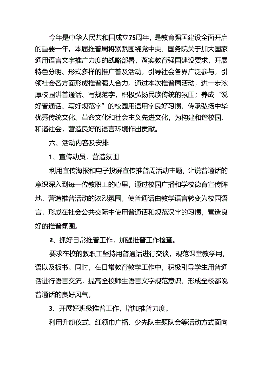“加大推普力度筑牢强国语言基石2024年第27届推普周工作方案、总结.docx_第2页