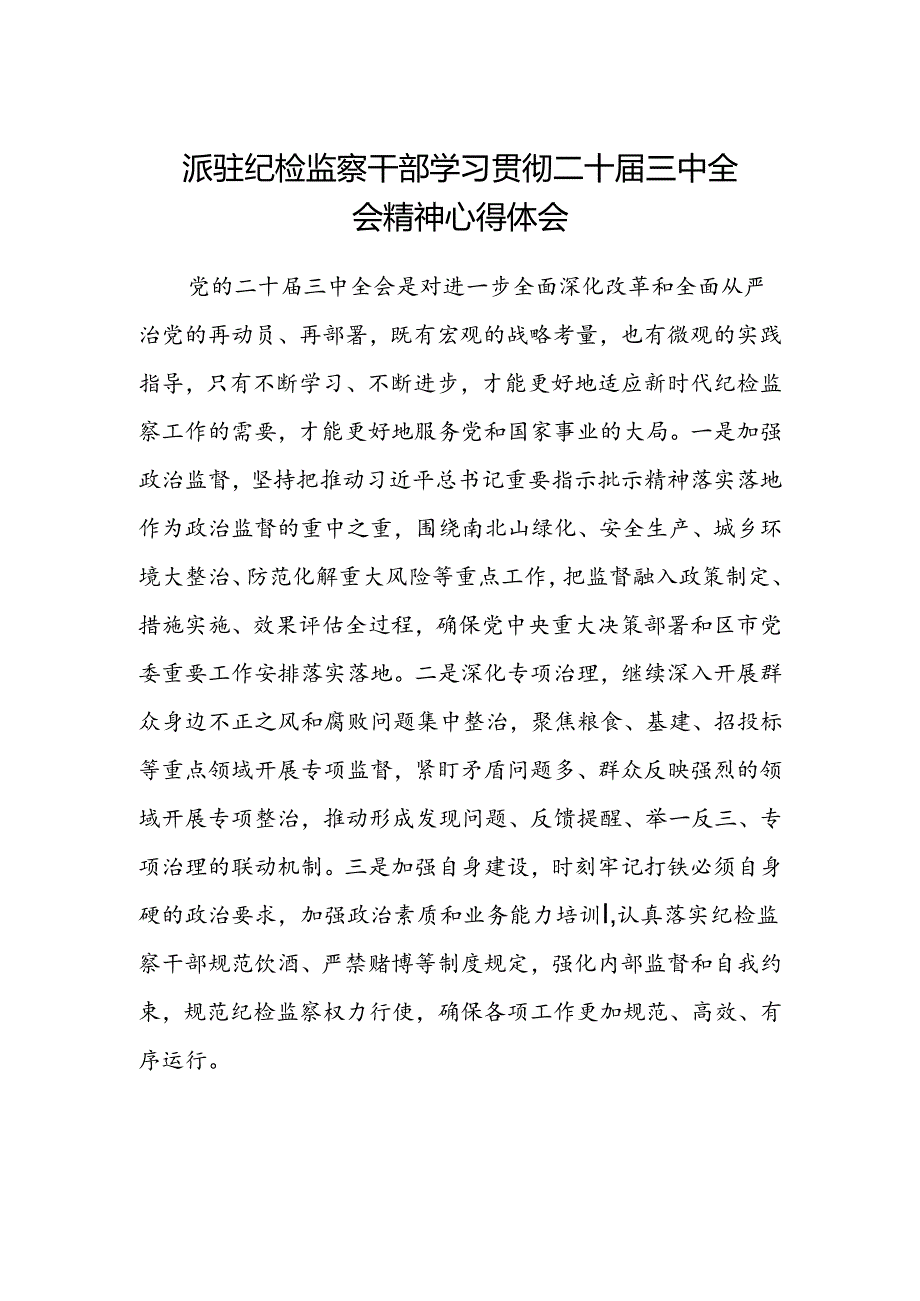 派驻纪检监察干部学习贯彻二十届三中全会精神心得体会.docx_第1页