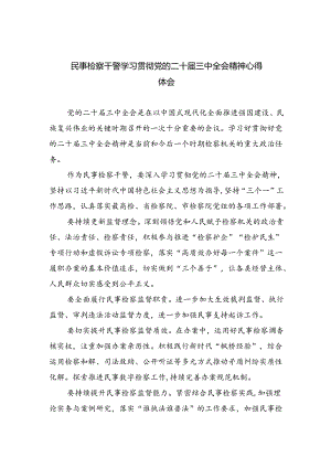 民事检察干警学习贯彻党的二十届三中全会精神心得体会（共四篇）.docx
