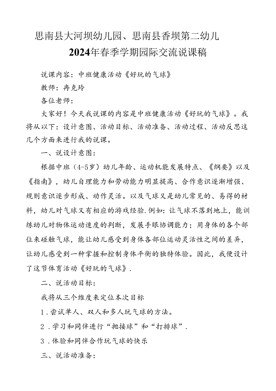 中班健康活动《好玩的气球》说课稿.docx_第1页