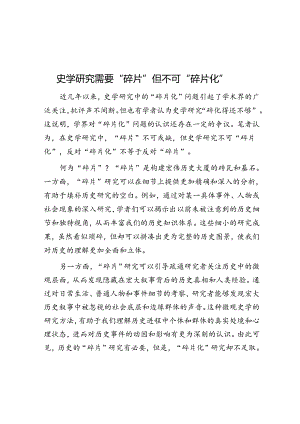 史学研究需要“碎片”但不可“碎片化”.docx