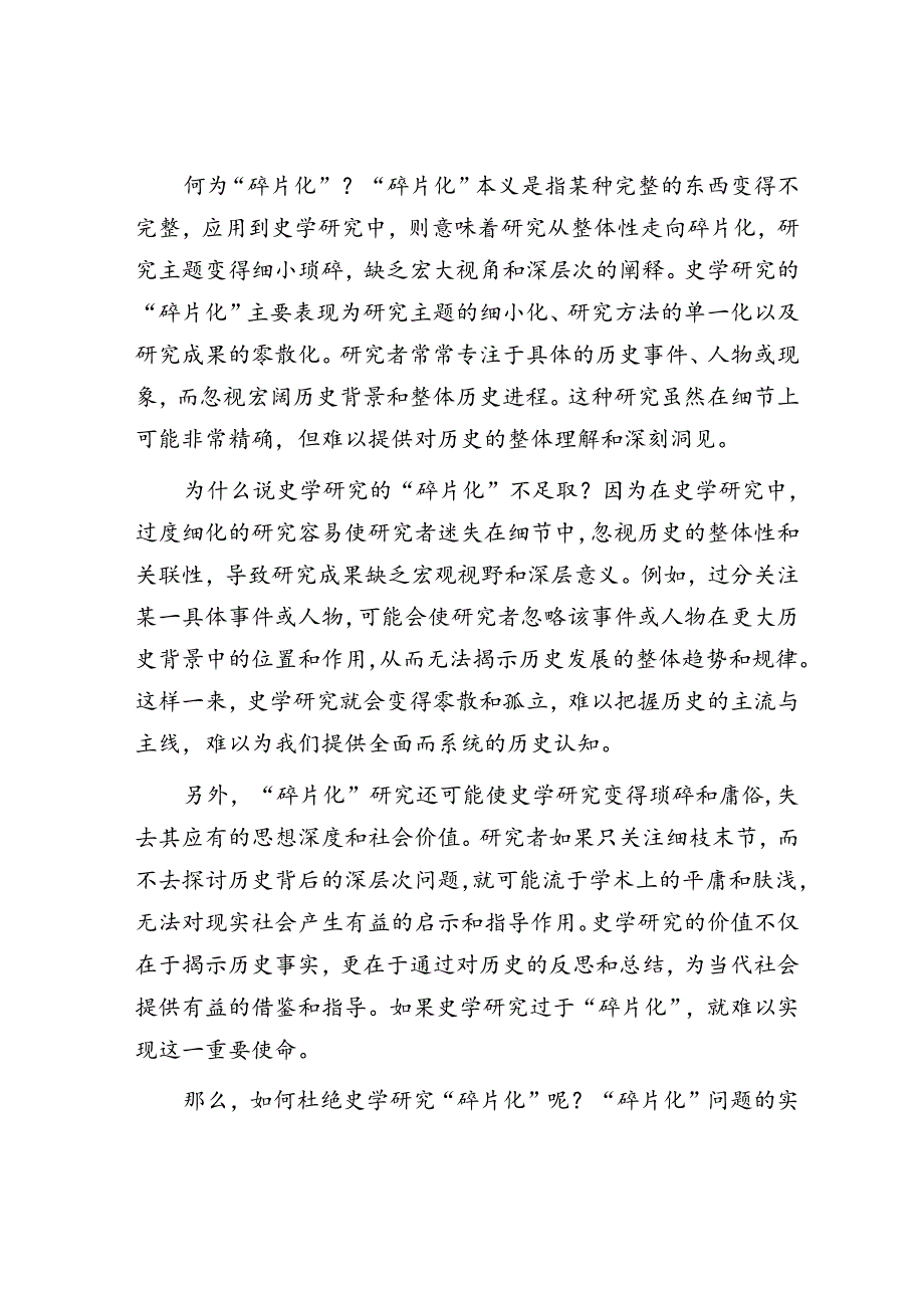 史学研究需要“碎片”但不可“碎片化”.docx_第2页