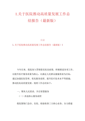 1.关于医院推动高质量发展工作总结报告（最新版）.docx