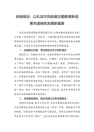 经验做法：以扎实作风拓展主题教育新成果共谱绿色发展新篇章.docx