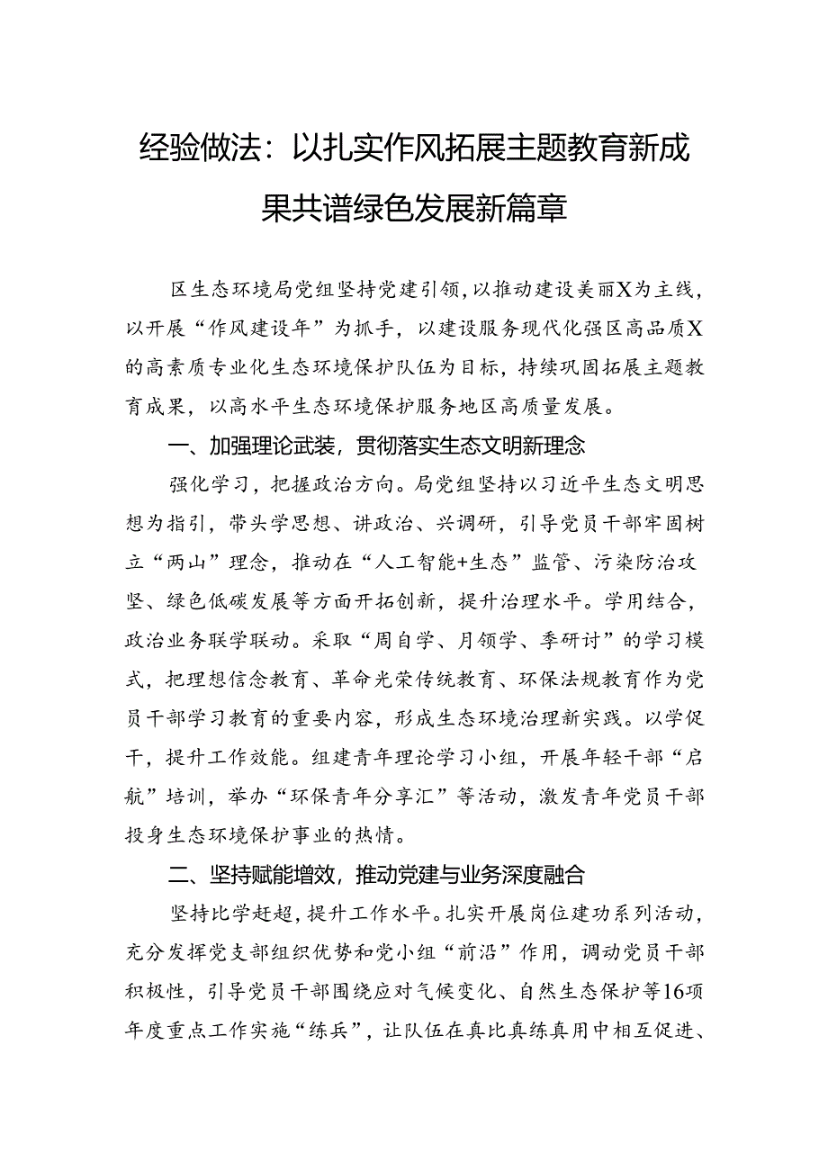经验做法：以扎实作风拓展主题教育新成果共谱绿色发展新篇章.docx_第1页