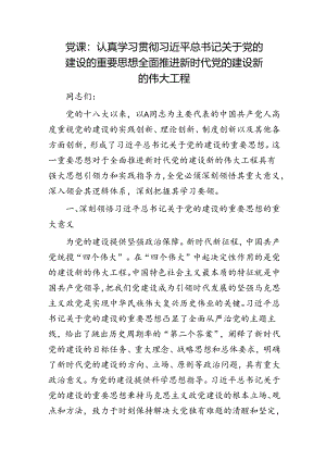 党课：认真学习贯彻关于党的建设的重要思想 全面推进新时代党的建设新的伟大工程.docx