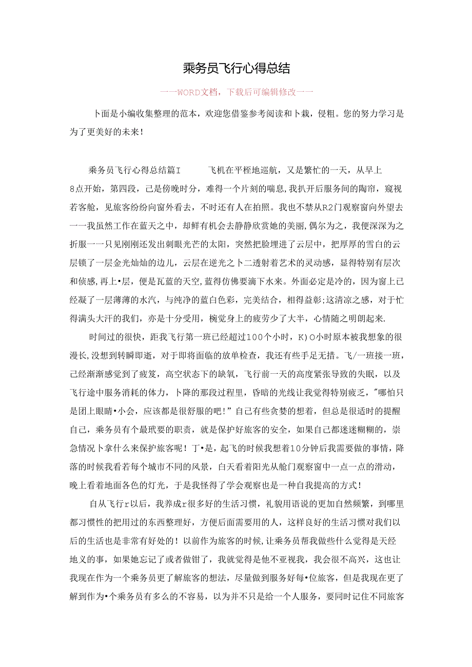 乘务员飞行心得总结.docx_第1页