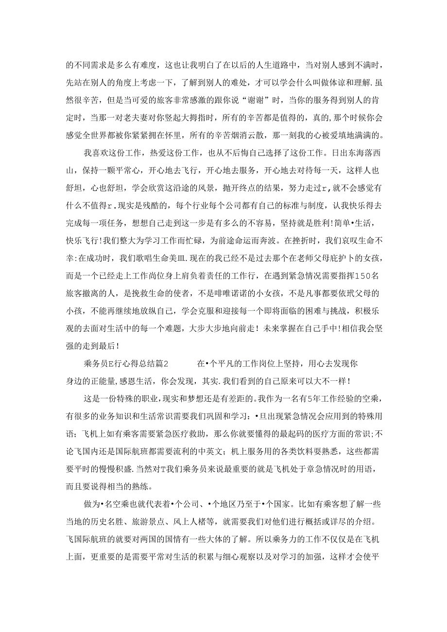 乘务员飞行心得总结.docx_第2页
