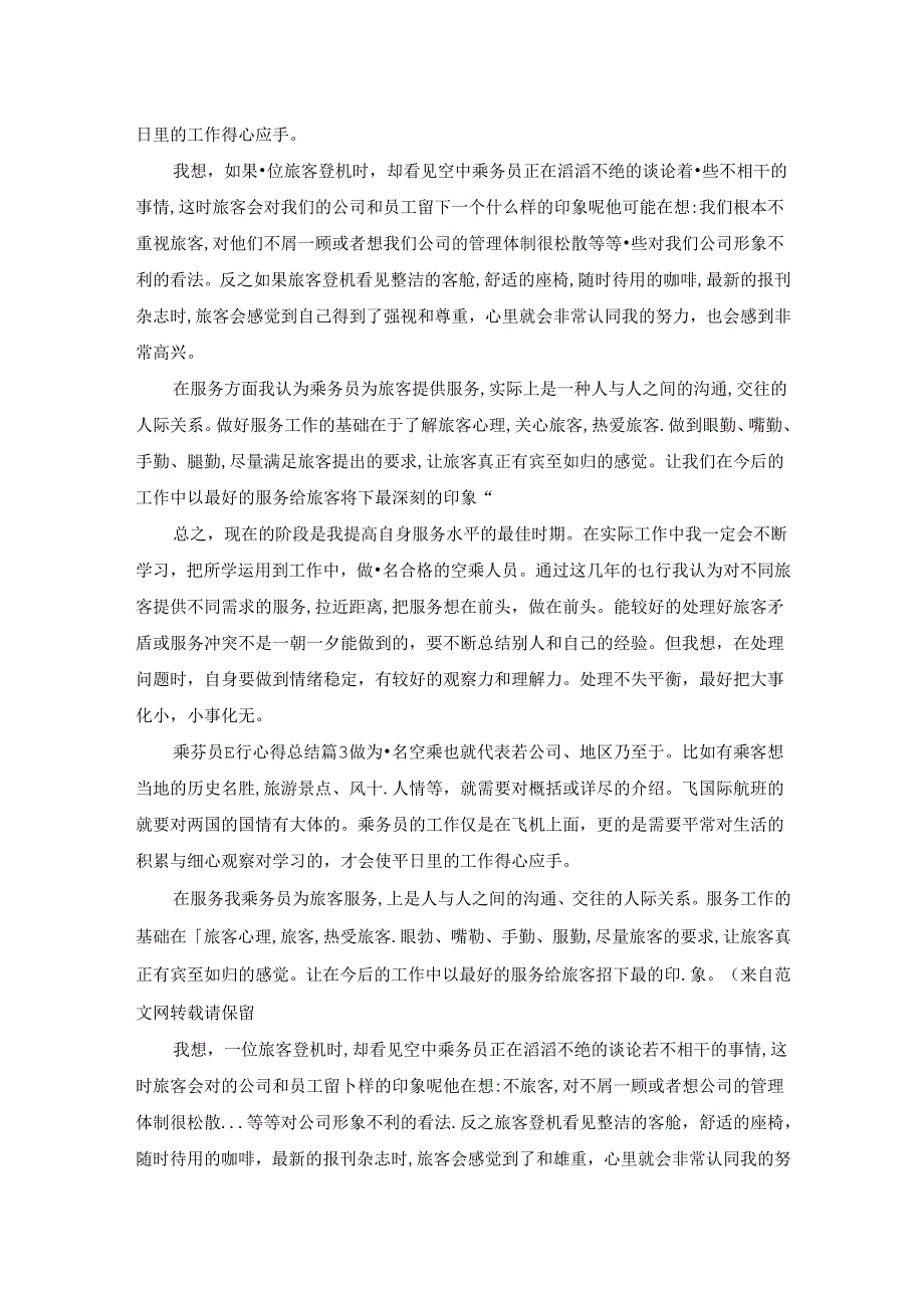 乘务员飞行心得总结.docx_第3页