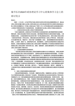 秘书长在2024年政协理论学习中心组集体学习会上的研讨发言.docx