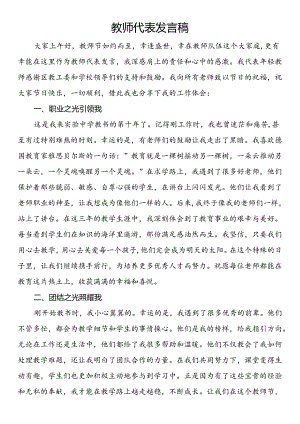 教师代表发言稿.docx