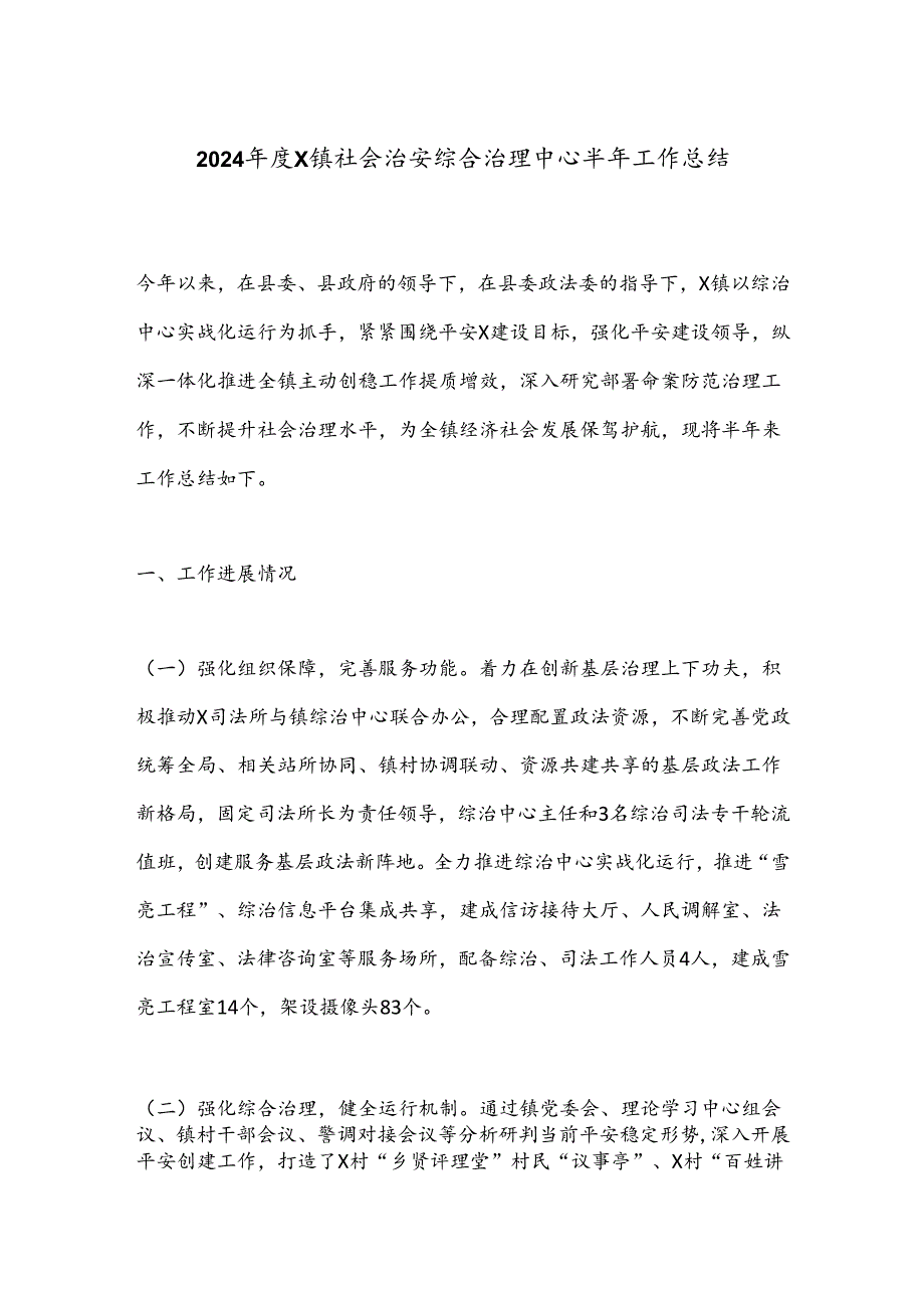 2024年度X镇社会治安综合治理中心半年工作总结.docx_第1页