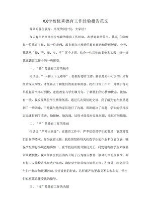 XX学校优秀德育工作经验报告范文.docx