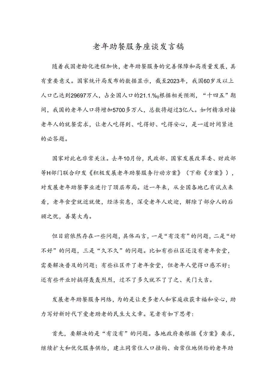 老年助餐服务座谈发言稿.docx_第1页