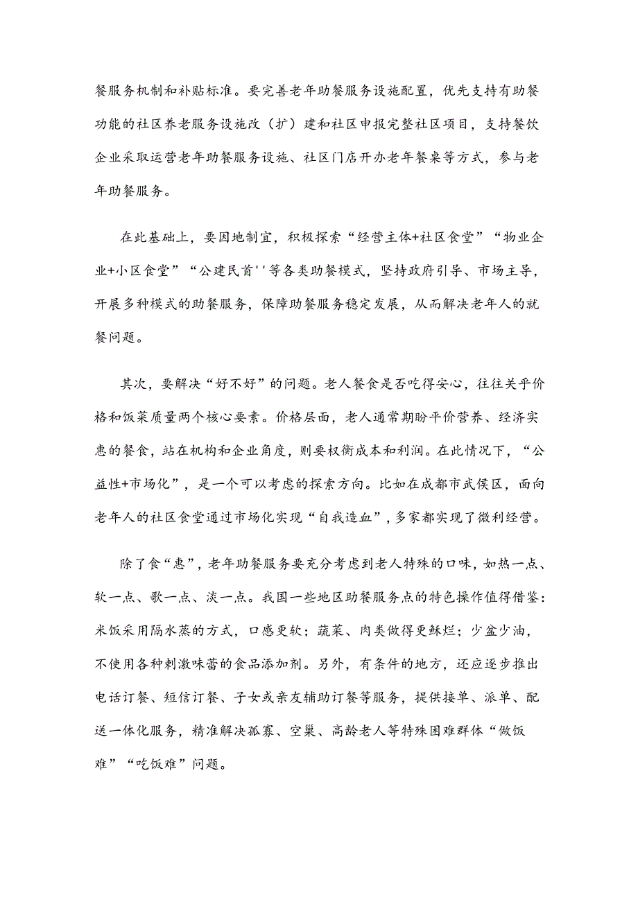 老年助餐服务座谈发言稿.docx_第2页