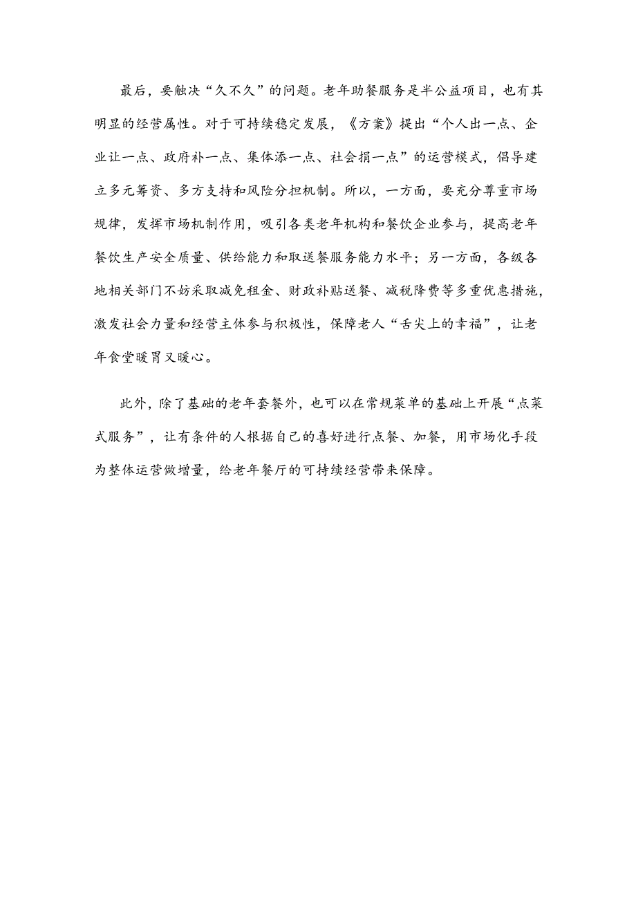 老年助餐服务座谈发言稿.docx_第3页