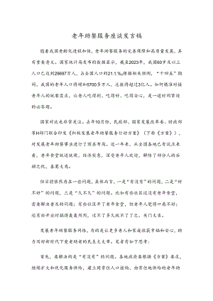 老年助餐服务座谈发言稿.docx
